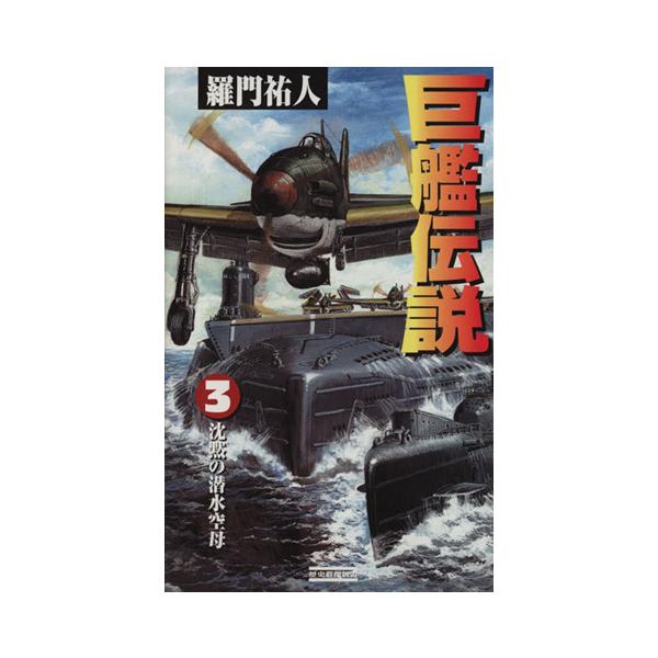 巨艦伝説(3) 沈黙の潜水空母 歴史群像新書/羅門祐人(著者)