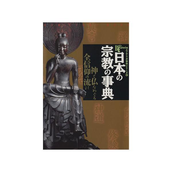 日本の宗教の事典 神と仏をめぐる全信仰の流れ Books Esoterica エソテリカ事典シリーズ4/学研編集部(著者)