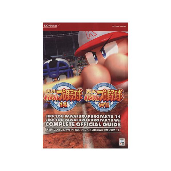 実況パワフルプロ野球14実況パワフルプロ野球Wii完全公式ガイド/ゲーム攻略本　