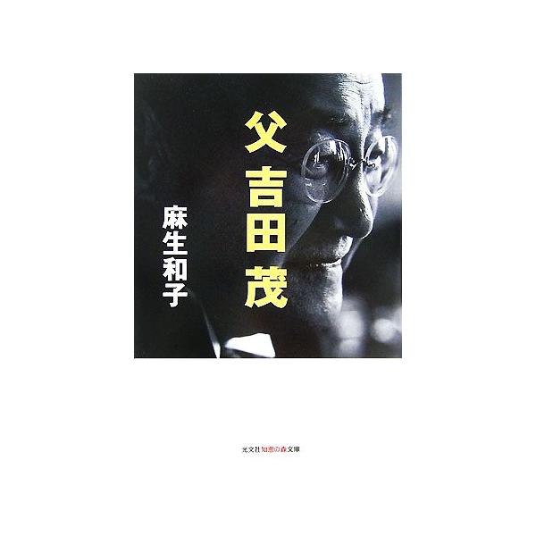 父 吉田茂 知恵の森文庫/麻生和子(著者)　