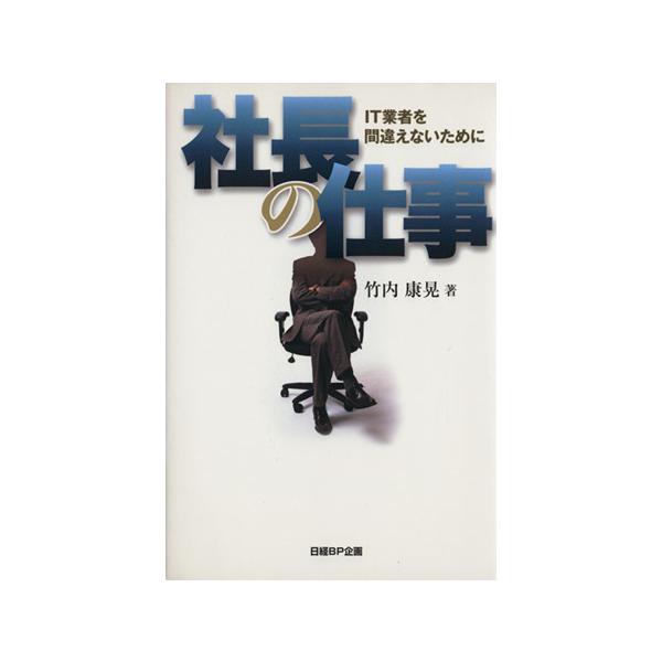 社長の仕事 IT業者を間違えないために/竹内康晃【著】
