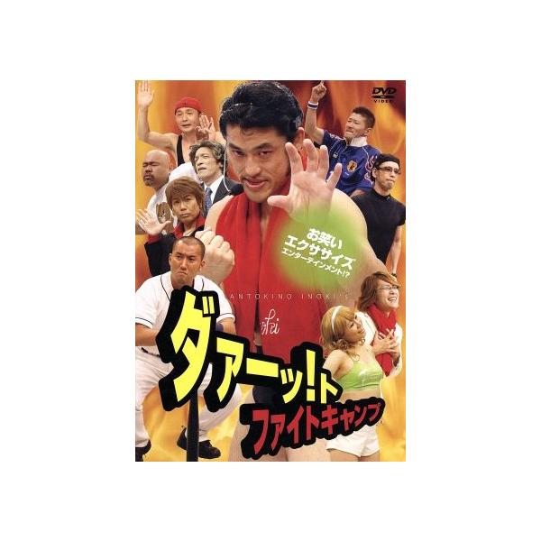 ダァーッ！ト ファイトキャンプ/(バラエティ),アントキの猪木,リトル清原,つんつく,セニ