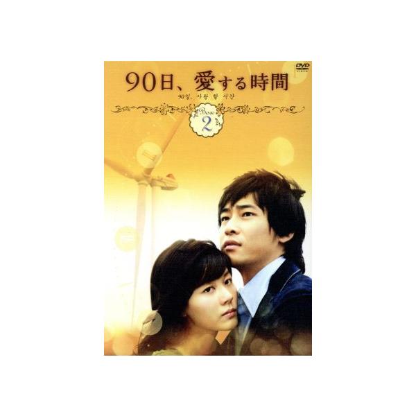 90日、愛する時間 DVD-BOX2/カン・ジファン,キム・ハヌル,チョン・ヘヨン