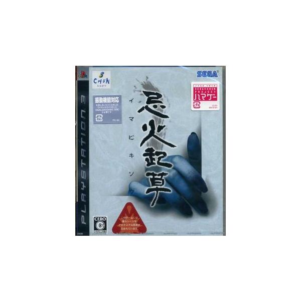 忌火起草 /PS3