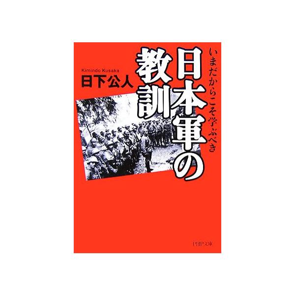 日本軍の教訓 いまだからこそ学ぶべき PHP文庫/日下公人(著者)　