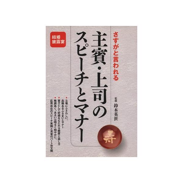 さすがと言われる主賓・上司のスピーチとマナー／鈴木英世【監修】