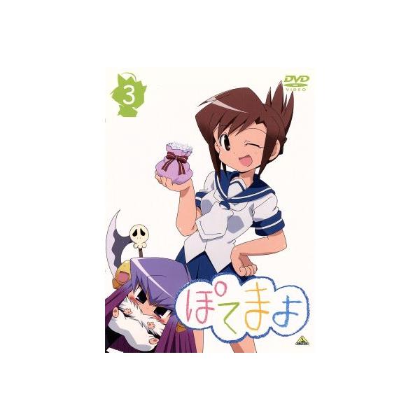 ぽてまよ(3)/御形屋はるか(原作),大木良一(キャラクターデザイン),花澤香菜(ぽてまよ)