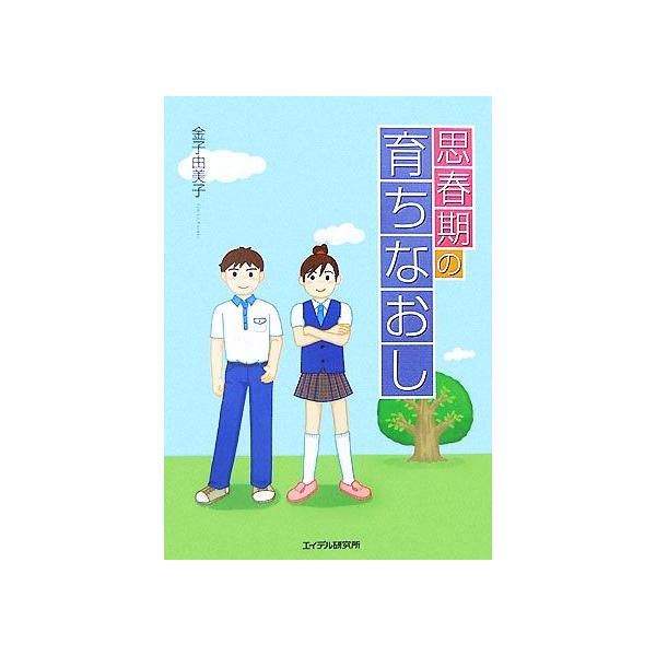 思春期の育ちなおし/金子由美子【著】