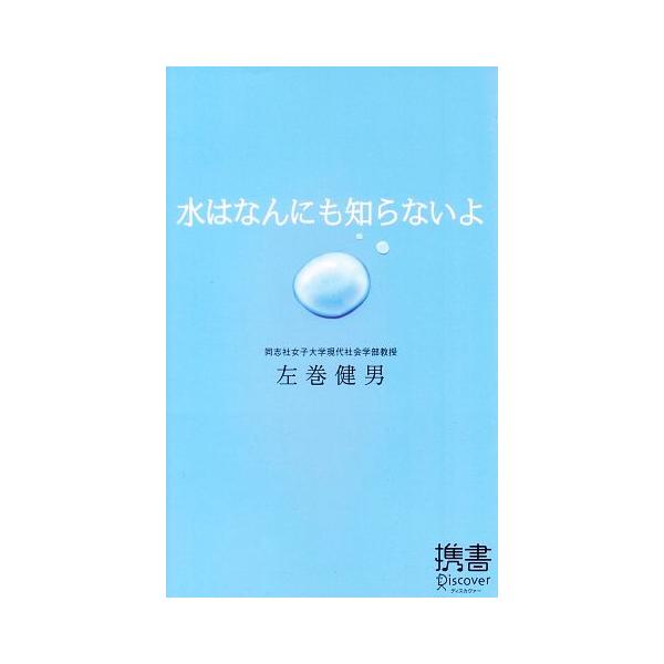 水はなんにも知らないよ／左巻健男