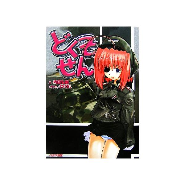 どくそせん/内田弘樹【文】,EXCEL【イラスト】