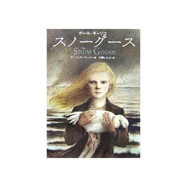 スノーグース/ポール・ギャリコ(著者),片岡しのぶ(訳者),アンジェラバレット