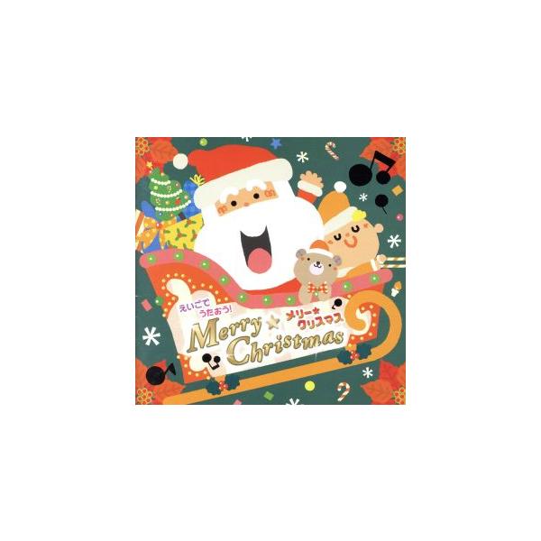 えいごでうたおう！メリー・クリスマス/(キッズ),Jerry Bee,クリステル・チアリ,Jubilee Singers,Hank Simms,Di　