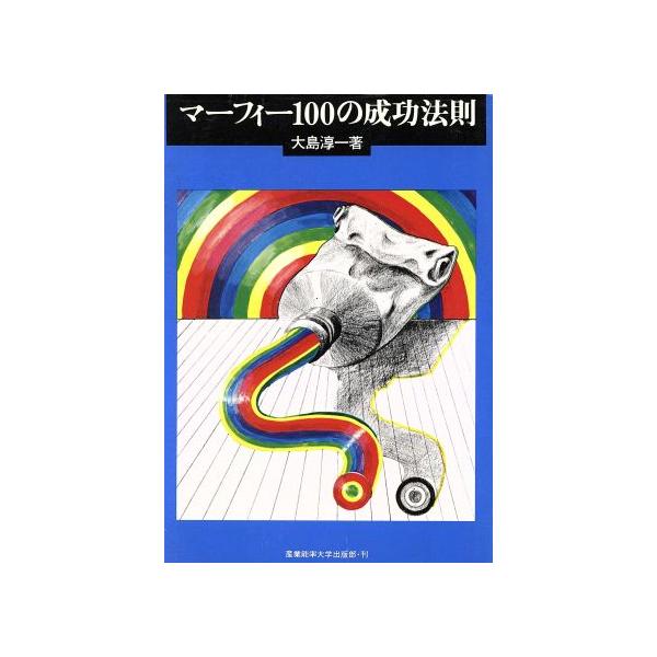 マーフィー100の成功法則/大島淳一(著者)