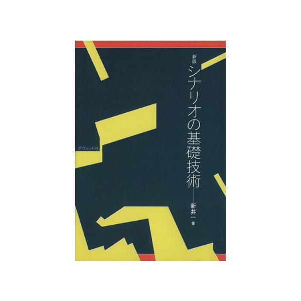 新版 シナリオの基礎技術/新井一(著者) : ブックオフ1号館