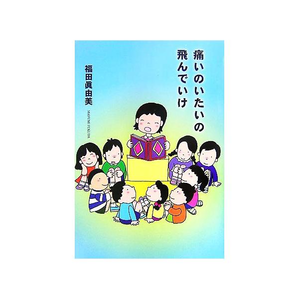 痛いのいたいの飛んでいけ/福田眞由美【著】