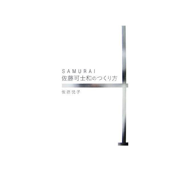 SAMURAI 佐藤可士和のつくり方/佐藤悦子【著】