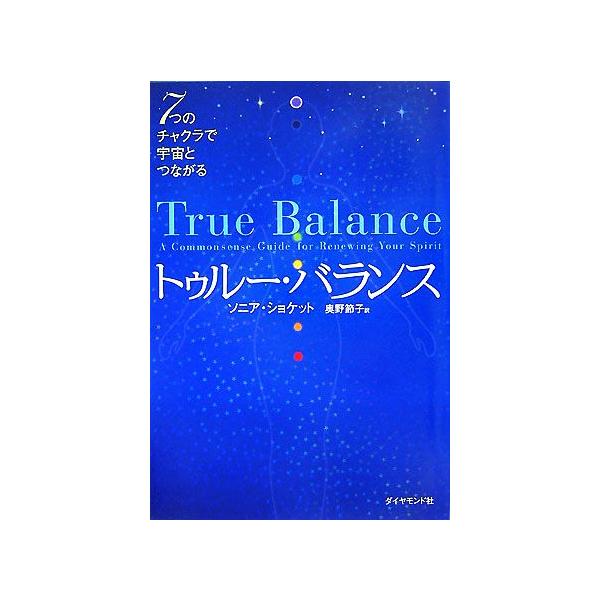 トゥルー・バランス 7つのチャクラで宇宙とつながる/ソニアショケット【著】,奥野節子【訳】