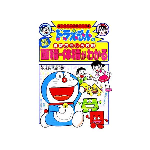 ドラえもんの算数おもしろ攻略 面積・体積がわかる【改訂新版】 ドラえもんの学習シリーズ/小林敢治郎(