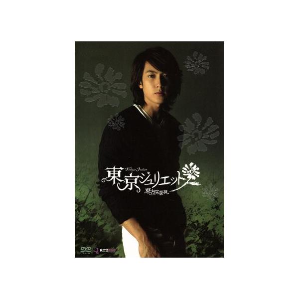 東京ジュリエット〜東方茱麗葉〜DVD-BOX/ウーズン[呉尊],アリエル・リン[林依晨],北川みゆき