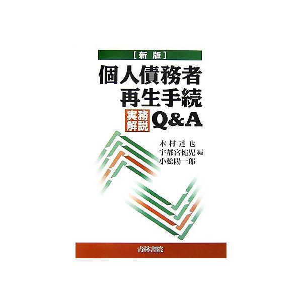 個人債務者再生手続実務解説Q&amp;A/木村達也(編者),宇都宮健児(編者),小松陽一郎(編者)