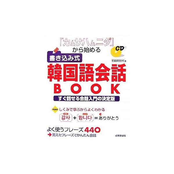 「カムサハムニダ」から始める書き込み式韓国語会話BOOK/石田美智代【著】