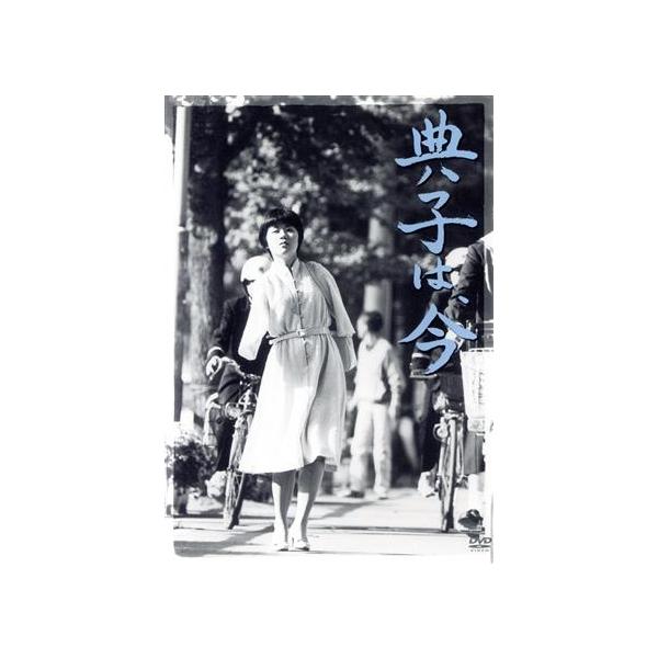 典子は、今/松山善三(監督、脚本),辻典子,渡辺美佐子