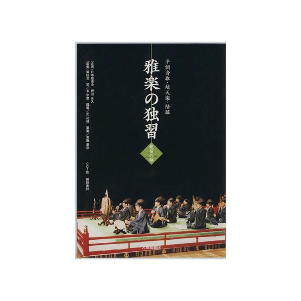 CD 雅楽の独習 3 龍笛の部/押田良信(著者)　