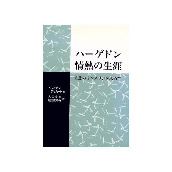ハーゲドン 情熱の生涯 理想のインスリン/T.デッカート(著者),大森安惠(著者)