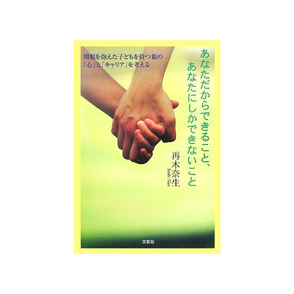 あなただからできること、あなたにしかできないこと 問題を抱えた子どもを持つ親の「心」と「キャリア」を考える/