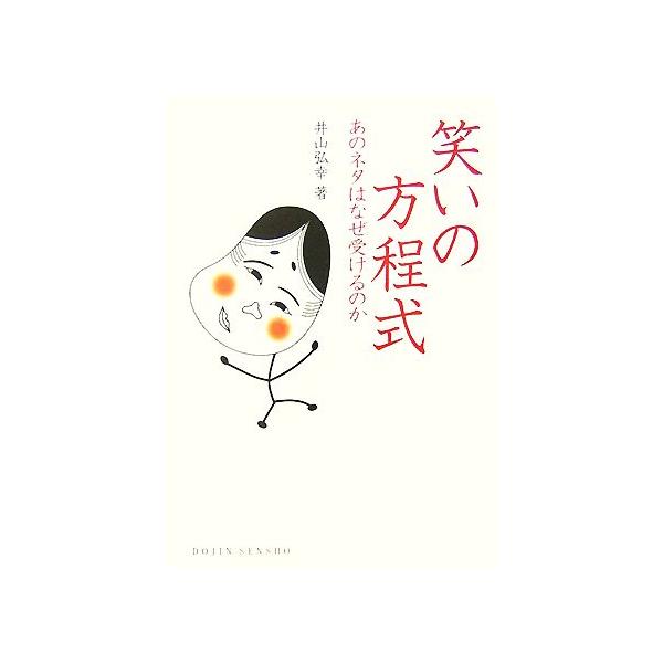 笑いの方程式 あのネタはなぜ受けるのか DOJIN選書/井山弘幸【著】