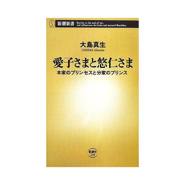 愛子さまと悠仁さま 本家のプリンセスと分家のプリンス 新潮新書/大島真生【著】　