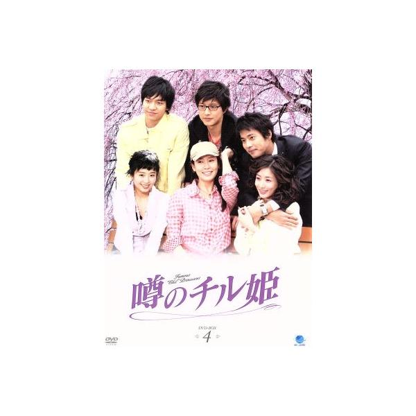 噂のチル姫 DVD-BOX4/イ・テラン/チェ・ジョンウォン/コ・ジュウォン/パク・ヘジン