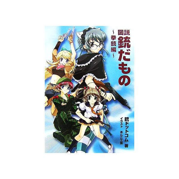 図説 銃だもの 拳銃編/銃ドットコム【著】　