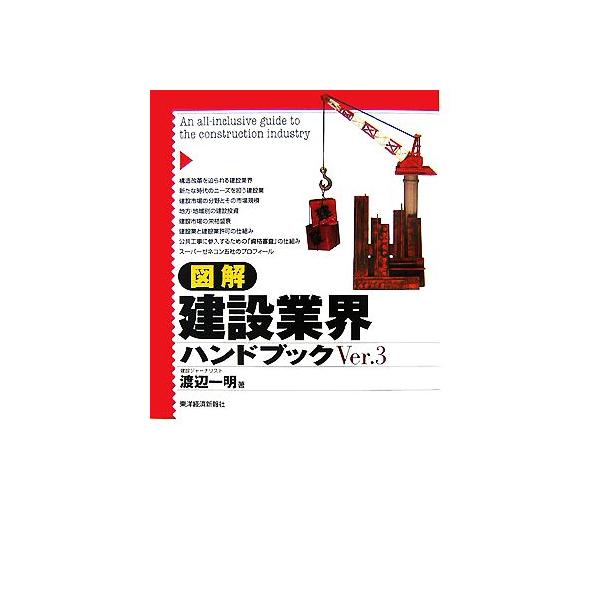 図解 建設業界ハンドブック(Ver.3)/渡辺一明【著】　