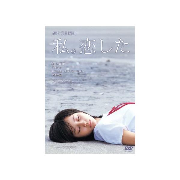 恋する日曜日 私。恋した/廣木隆一(監督),堀北真希,窪塚俊介,遠藤浩二(音楽)