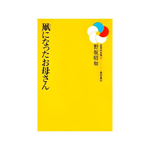 凧になったお母さん 日本の文学21/野坂昭如(著者)