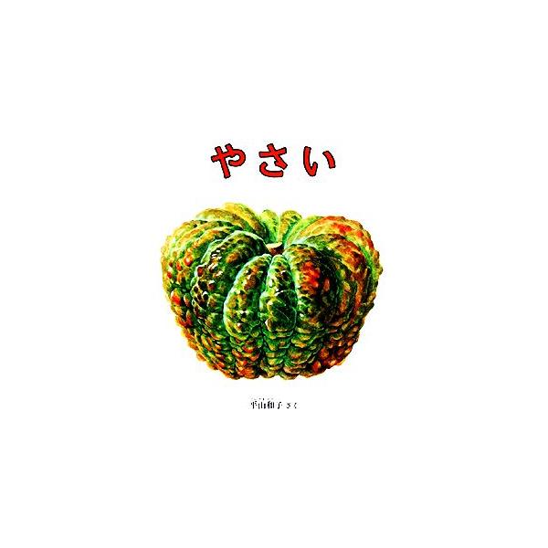 やさい 幼児絵本シリーズ/平山和子(著者)