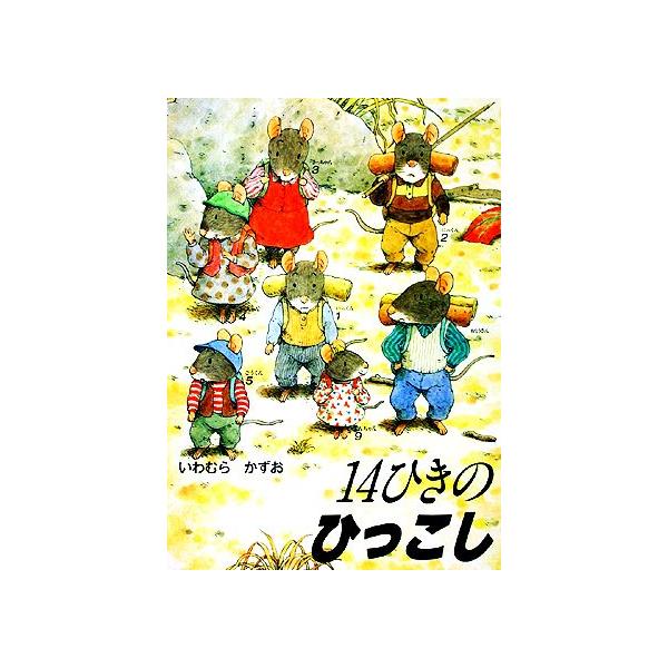 14ひきのひっこし 14ひきのシリーズ/いわむらかずお【著】