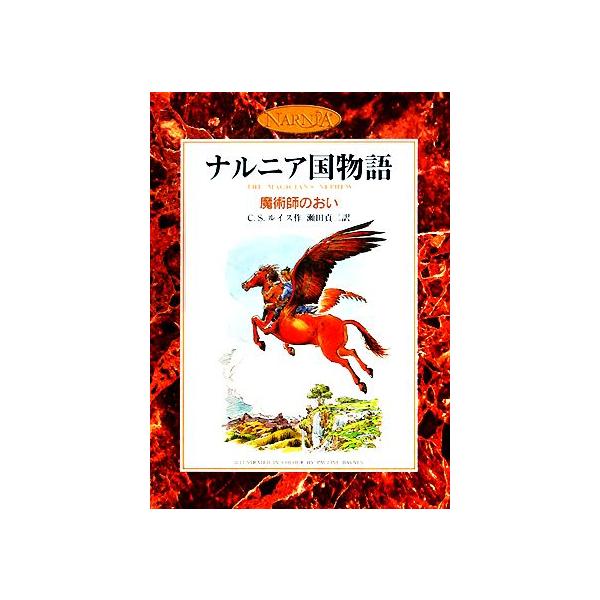 魔術師のおい カラー版 ナルニア国物語/C.S.ルイス(著者),瀬田貞二(訳者)