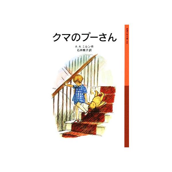 クマのプーさん　新版 岩波少年文庫００８／Ａ．Ａ．ミルン【著】，石井桃子【訳】