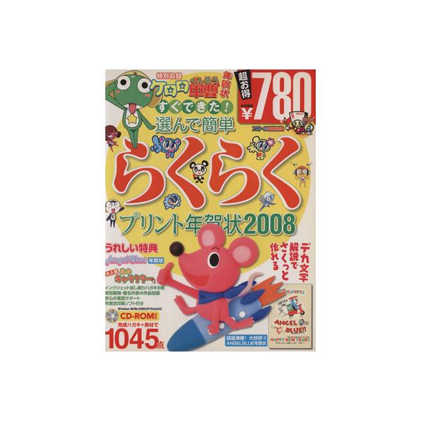 すぐできた！選んで簡単らくらくプリント年賀状2008/アスキー書籍編集部(著者)
