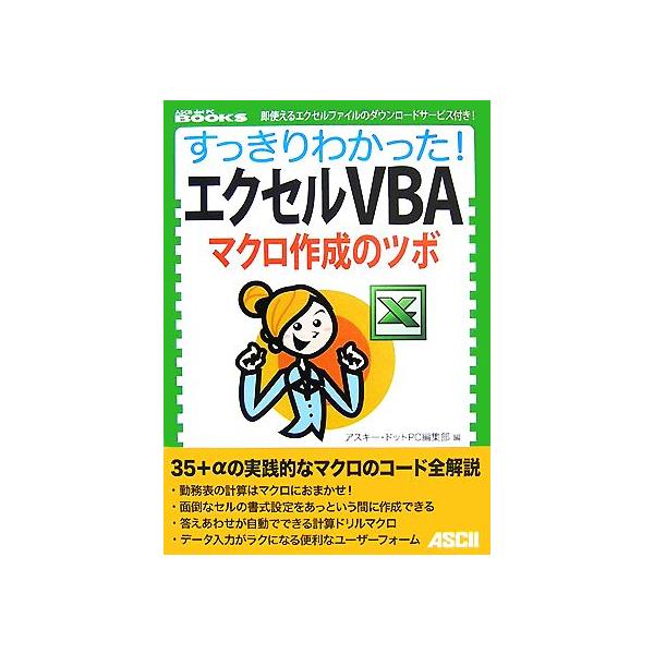 すっきりわかった！エクセルVBA マクロ作成のツボ ASCII dot PC BOOKS/アスキー・ドットPC編集部【編】