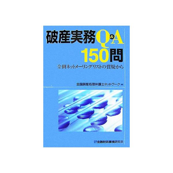 破産実務Q&A150問 全倒ネットメーリングリストの質疑から/全国倒産処理弁護士ネットワーク【編】