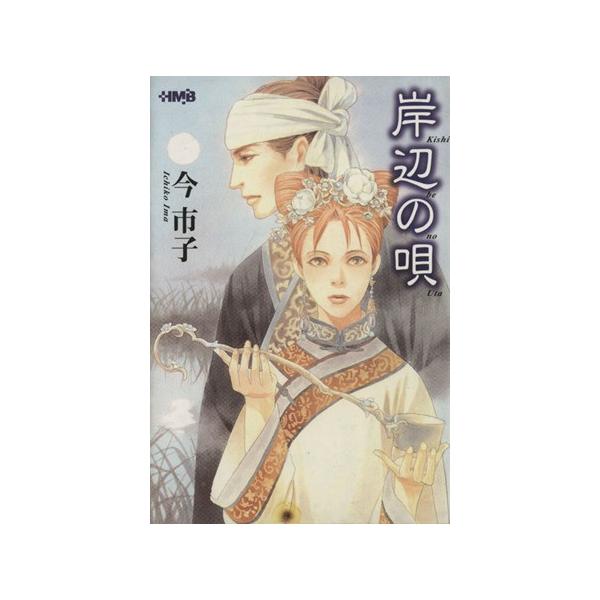 岸辺の唄(文庫版)(1) ホーム社漫画文庫/今市子(著者)