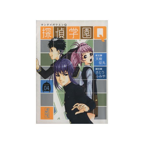 探偵学園Q(文庫版)(4) 講談社漫画文庫/さとうふみや(著者)　