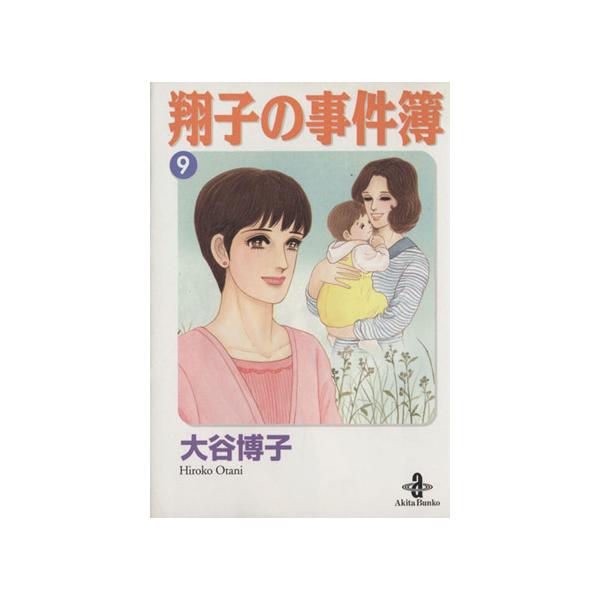 翔子の事件簿(文庫版)(9) 秋田文庫/大谷博子(著者)