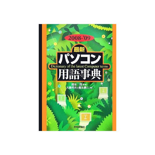最新パソコン用語事典(2008-’09年版)/岡本茂【監修】,大島邦夫,堀本勝久【著】　