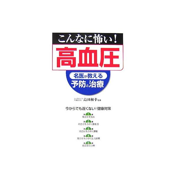 こんなに怖い！高血圧 名医が教える予防と治療/島田和幸【監修】