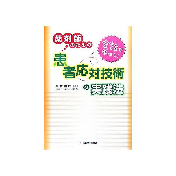 会話で学ぼう！薬剤師のための患者応対技術の実践法/岡村祐聡(著者)