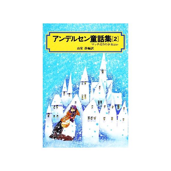 アンデルセン童話集(2) マッチ売りの少女ほか 偕成社文庫3064/アンデルセン【著】,山室静【編訳】